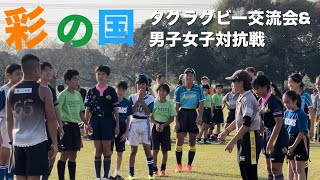 No254 トップチーム編 彩の国タグラグビー交流会amp男子女子対抗戦 [upl. by Yatnoed701]