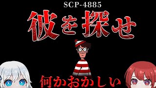 【ゆっくりSCP解説】 quotウォーリーをさがせ”として知られている異常な人型実体です。【SCP4885】 [upl. by Salamanca]