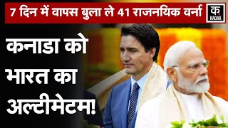 India Canada Tension  Modi सरकार ने Trudeau सरकार को साफ कह डाला अपने Diplomat वापस बुलाओ नहीं तो [upl. by Akirdnas]