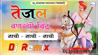 Tejal Bangyo Bind Nacho Nacho  New Tejaji Song Dj Remix ll Ramkumar Maluni  तेजल बणग्यो बींद नाचो [upl. by Nairadas]