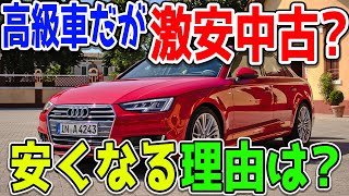 ドイツの高級車【アウディ】の中古車が安い？その理由とは…？【Audi】 [upl. by Lebazej]