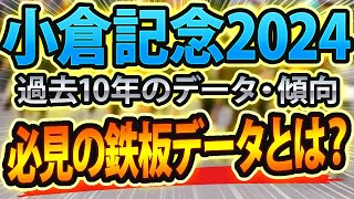 【小倉記念2024】過去データから想定した競馬予想🐴 ～出走予定馬と予想オッズ～【JRA回顧】サマー2000シリーズ農林水産省賞典 [upl. by Thetes880]