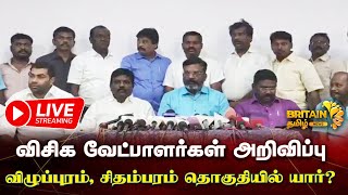 🔴LIVE  விசிக வேட்பாளர்கள் அறிவிப்பு விழுப்புரம் சிதம்பரம் தொகுதியில் யார் [upl. by Lalat747]