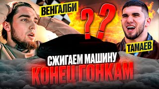 КОНЕЦ ГОНКАМ Венгалби vs Тамаев Сжигаем Машину [upl. by Rennerb]