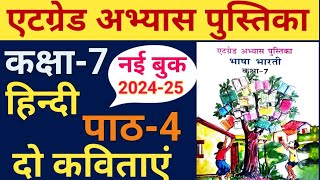 हिन्दी कक्षा 7 एटग्रेड अभ्यास पुस्तिका 202425 पाठ 4 दो कविताएंat grade abhyas pustika Hindi [upl. by Ardnaz]