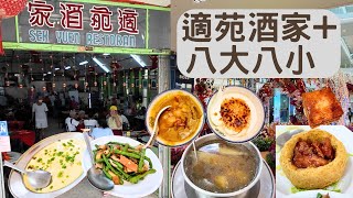 🇲🇾 適苑酒家 Restoran Sek Yuen八大八小 The Eight Restaurant蔦屋書店 Bukit Jalil馬來西亞 Malaysia 吉隆坡 Kuala Lumpur￼ [upl. by Anirroc]