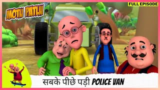 Motu Patlu  मोटू पतलू  Full Episode  सबके पीछे पड़ी Police Van [upl. by Wallford]