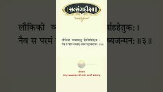 Satsangdiksha Sanskrit Sholk 3 Mukhpath [upl. by Arathorn260]