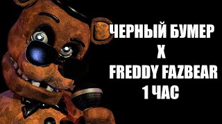 1 час Черный Бумер X Freddy Fazbear мэшап  mashup [upl. by Nalat532]