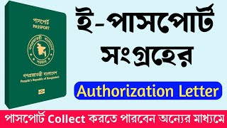 পাসপোর্ট সংগ্রহের জন্য Authorization Letter এর PDF file  Passport is ready for issuance [upl. by Norrehc]