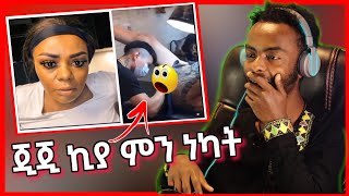 🛑ጂጂ ኪያ Live ቅሌት ale tube  Seifu on EBS [upl. by Aili]