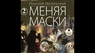 Меняя маски Николай Метельский Полная версия Часть 2 Главы 6  11 Аудиокнига [upl. by Tracay387]