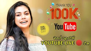 ඔන්න මගේ පළවෙනි Youtube Live 🔴 එක 100K Subscribers වෙනුවෙන් damithri live [upl. by Souza]