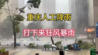 重庆人工降雨，打下来狂风暴雨，出现8级大风，市民说这也太大了 [upl. by Elocaj]