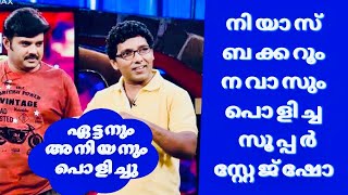 Niyas amp Navas Super Stage Show 😂  Comedy Stage Show Malayalam Comedy scenes  Best Comedy Skit [upl. by Odrarej]