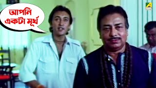 আপনি একটা মূর্খ  Movie Scene  Debota  Victor Banerjee Ranjit Mallick [upl. by Yliab685]