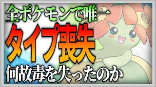 【ポケモン生態考察】何故キレイハナは毒を手放したのか【ゆっくり解説】【携帯獣学】 [upl. by Rabelais]