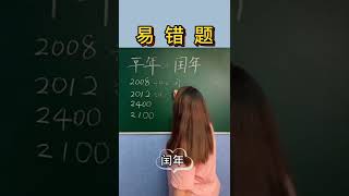 闰年问题 区分一个年份是不是闰年要分两种情况哦，你学会了吗？数学 数学思维 [upl. by Brina100]