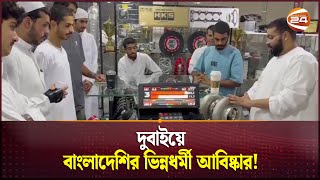 দুবাইয়ে বাংলাদেশির ভিন্নধর্মী আবিষ্কার  Channel 24 [upl. by Leverick553]