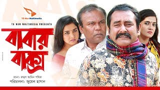 Babar Baksho  বাবার বাক্স  Bangla Natok 2019  Ft Fazlur Rahman Bau Shamim Zaman [upl. by Torie]