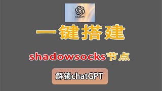 2024  一键搭建Shadowsocks节点  解锁chatGPT [upl. by Ribaudo]