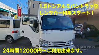 レンタカー関目で15トンアルミバン24時間12000円～乗れる！テラニシモータース株式会社 [upl. by Bratton]