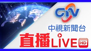 中視新聞LIVE直播頻道24小時線上直播｜Taiwan CTV news HD 24h live news 台湾のCTV ニュースHD 대만 24시간 뉴스채널  生放送 [upl. by Eniarrol272]