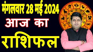 Aaj ka Rashifal 28 May 2024 Tuesday Aries to Pisces today horoscope in Hindi DailyDainikRashifal [upl. by Shakti]