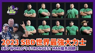 2023 SBD WSM 世界最強大力士｜SBD Worlds Strongest Man搶先回顧【邱個放送】Strongman 大力士 WSM SBD 世界最強大力士 邱個 [upl. by Eninahpets]