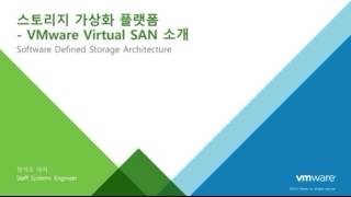 웨비나 시리즈 소프트웨어 정의 스토리지Software Defined Storage솔루션  Virtual SAN [upl. by Gianni]