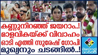 JAYARAM DAUGHTER ഗുരുവായൂരിൽ വിവാഹം [upl. by Cyna]