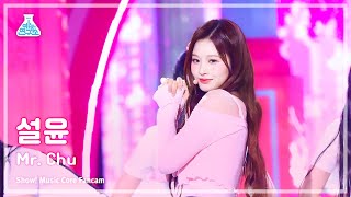 예능연구소 SULLYOON  Mr Chu설윤 – 미스터 츄 FanCam Horizontal Ver  Show MusicCore  MBC230415방송 [upl. by Archer]