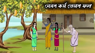 যেমন কর্ম তেমন ফল  Bengali Moral Stories Animation Bangla New Golpo Thakumar Jhuli  Noytik Golpo [upl. by Einnek]