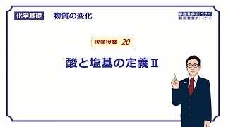 【化学基礎】 物質の変化20 酸と塩基の定義Ⅱ （１１分） [upl. by Shaff140]