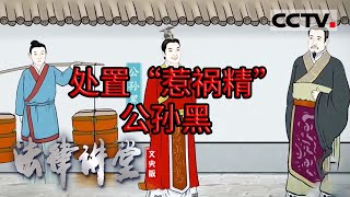 《法律讲堂文史版》“春秋第一人”子产：处置“惹祸精”公孙黑 20240325  CCTV社会与法 [upl. by Nylanej]