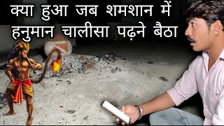 Khatrnak Shamshan  शमशान में हनुमान चालीसा पढ़ने पर क्या होता है  Challenge GoneWrong  RkRhistory [upl. by Ij99]