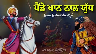 Remix Katha  Guru Gobind Singh Ji Vs painde Khan  Giani Sher Singh Ji [upl. by Mast]