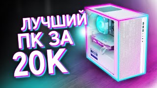 СОБРАЛ МОЩНЫЙ ИГРОВОЙ КОМП ЗА 20К  ЛУЧШАЯ БЮДЖЕТНАЯ СБОРКА ПК ЗА 20000 на 2024 [upl. by Ykceb]