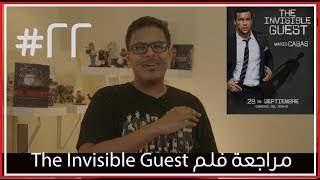 مراجعة ورأي لفلم The Invisible Guest بدونحرق [upl. by Nahtnamas211]