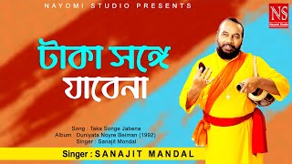 টাকা সঙ্গে যাবেনা পয়সা সঙ্গে যাবেনা Taka Songe Jabena  Bengali Song  Ft Sanajit Mondal [upl. by Devlen437]