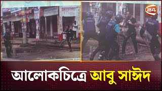 আবু সাঈদের দুর্লভ চিত্রের প্রদর্শনী  Abu Sayed  Rangpur  Channel 24 [upl. by Bailar]