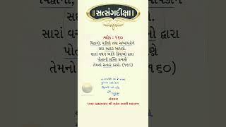 Satsangdiksha Gujarati Shlok 160 Mukhpath [upl. by Olatha208]