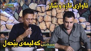 Rzgar Sharafkandi w Mariwan Sarawy 2017 Music  Zhwan Adnan  Track 5 [upl. by Mariande]