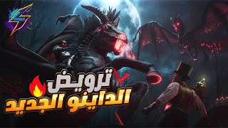 ارك المحسنة  ترويض الداينو الجديد و تنانين الزومبي  Ark Fear Ascended [upl. by Ppilihp]