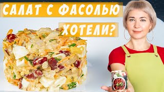 НЕ УСПЕЕТЕ ПОСТАВИТЬ НА СТОЛ  Салат с фасолью курицей и грибами  Вкусно и сытно [upl. by Aprile32]