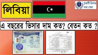 ২০২৪ সালের লিবিয়ার ভিসার দাম কতবেতন কেমনLibya work permit visa 2024 [upl. by Euqinehs527]