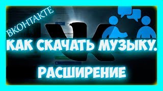 Как скачать музыку в вк  расширение для вконтакте [upl. by Eboh143]