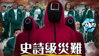 禁止換衣服 凍到送急診 勝負早就set好 Netflix《魷魚遊戲真人挑戰賽》到底有多災難  超粒方  Squid Game  The Challenge [upl. by Nnylyma577]