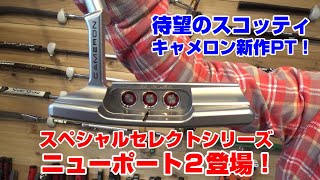 パターの賢人！スコッティ・キャメロンの新作スペシャルセレクトニューポート２登場！！ [upl. by Ayom460]