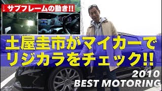 話題のリジカラ 土屋圭市がマイカーでチェック【Best MOTORing】2010 [upl. by Enelhtac]